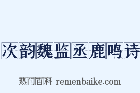 次韵魏监丞鹿鸣诗是什么意思的图片